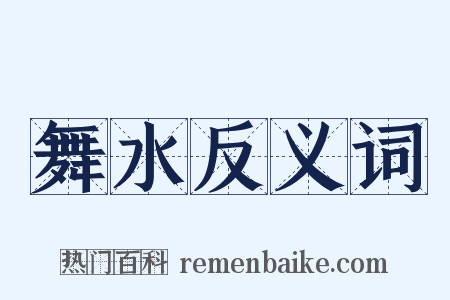 舞水反义词是什么意思的图片
